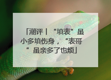 潮评丨“填表”虽小多填伤身，“表哥”虽亲多了也烦