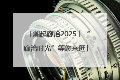 潮起廊洽2025丨“廊洽时光”等您来逛