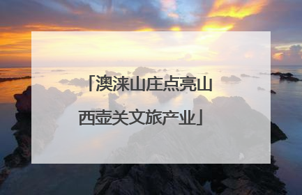 澳涞山庄点亮山西壶关文旅产业
