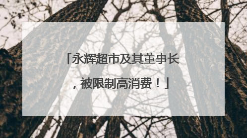 永辉超市及其董事长，被限制高消费！