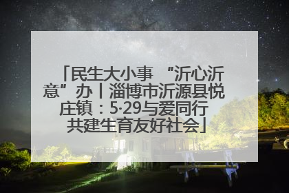 民生大小事 “沂心沂意”办丨淄博市沂源县悦庄镇：5·29与爱同行 共建生育友好社会