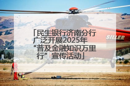民生银行济南分行广泛开展2025年“普及金融知识万里行”宣传活动