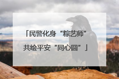 民警化身“粽艺师” 共绘平安“同心圆”