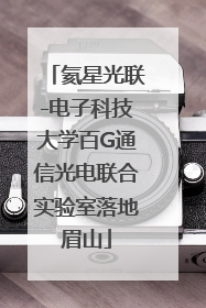 氦星光联-电子科技大学百G通信光电联合实验室落地眉山