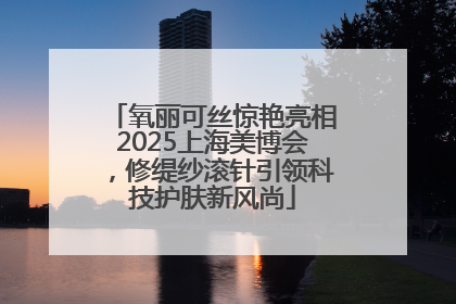 氧丽可丝惊艳亮相2025上海美博会，修缇纱滚针引领科技护肤新风尚