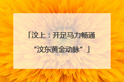汶上：开足马力畅通“汶东黄金动脉”