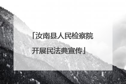 汝南县人民检察院开展民法典宣传