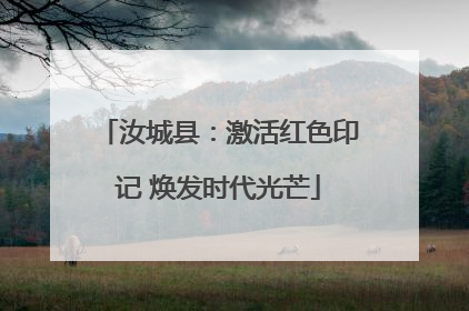汝城县：激活红色印记 焕发时代光芒