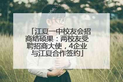 江夏一中校友会招商结硕果：两校友受聘招商大使，4企业与江夏合作签约