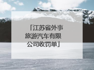 江苏省外事旅游汽车有限公司收罚单