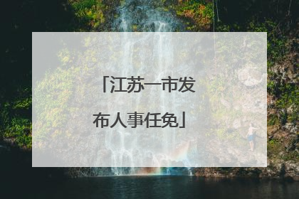 江苏一市发布人事任免