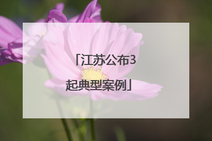 江苏公布3起典型案例