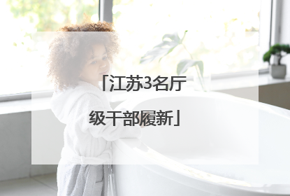 江苏3名厅级干部履新