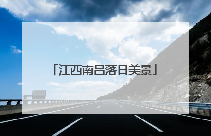 江西南昌落日美景