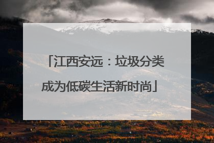 江西安远：垃圾分类成为低碳生活新时尚