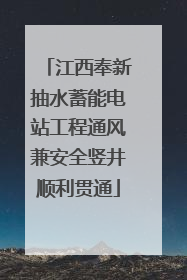 江西奉新抽水蓄能电站工程通风兼安全竖井顺利贯通