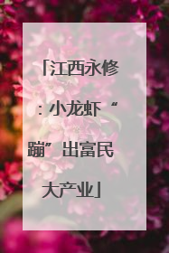 江西永修：小龙虾“蹦”出富民大产业