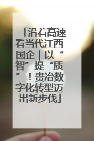 沿着高速看当代江西国企｜以“智”提“质”！贵冶数字化转型迈出新步伐