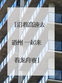 沿着高速去道州 一起来看龙舟赛