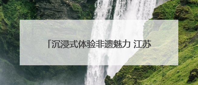 沉浸式体验非遗魅力 江苏阜宁庙湾古城上演文化盛宴