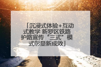 沉浸式体验+互动式教学 新罗区铁路护路宣传“三式”模式彰显新成效