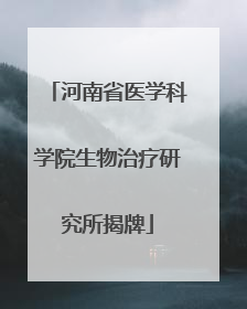 河南省医学科学院生物治疗研究所揭牌