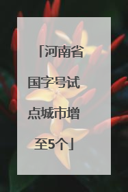 河南省国字号试点城市增至5个