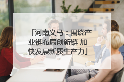 河南义马：围绕产业链布局创新链 加快发展新质生产力