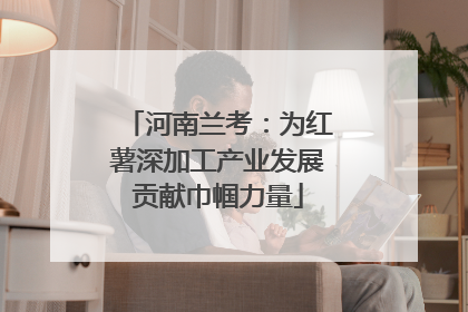 河南兰考：为红薯深加工产业发展贡献巾帼力量