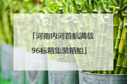 河南内河首航满载96标箱集装箱船