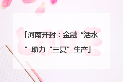 河南开封：金融“活水”助力“三夏”生产