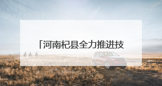 河南杞县全力推进技能河南建设 为高质量发展注入人才动能