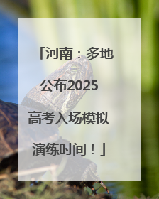 河南：多地公布2025高考入场模拟演练时间！