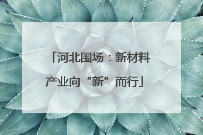 河北围场：新材料产业向“新”而行