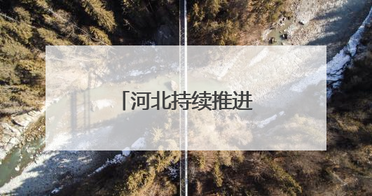 河北持续推进城中村改造改善群众住房条件
