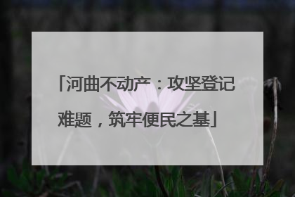 河曲不动产：攻坚登记难题，筑牢便民之基