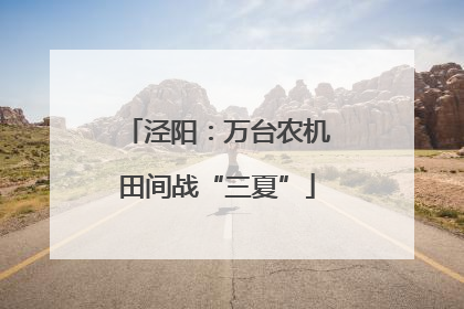 泾阳：万台农机田间战“三夏”