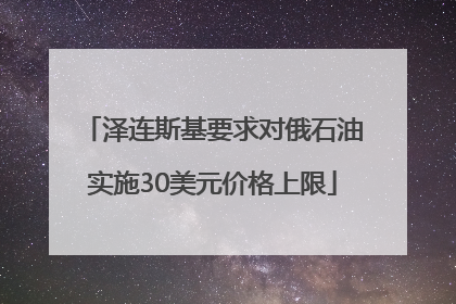 泽连斯基要求对俄石油实施30美元价格上限