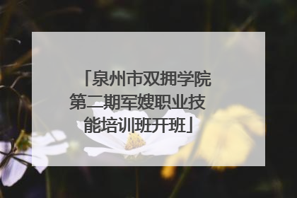 泉州市双拥学院第二期军嫂职业技能培训班开班