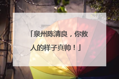 泉州陈清良，你救人的样子真帅！