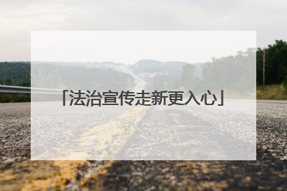 法治宣传走新更入心
