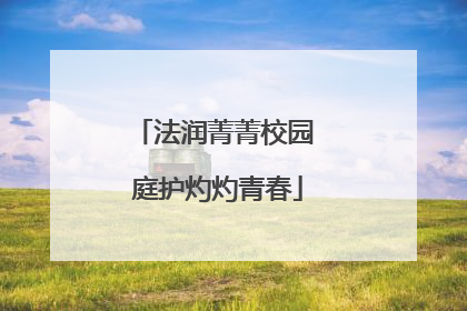 法润菁菁校园 庭护灼灼青春