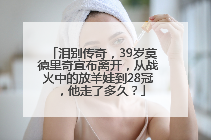 泪别传奇，39岁莫德里奇宣布离开，从战火中的放羊娃到28冠，他走了多久？