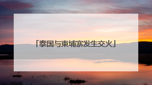 泰国与柬埔寨发生交火