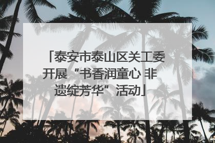 泰安市泰山区关工委开展“书香润童心 非遗绽芳华”活动