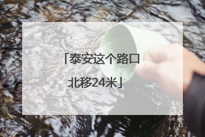 泰安这个路口北移24米