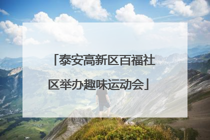 泰安高新区百福社区举办趣味运动会
