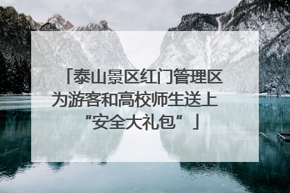 泰山景区红门管理区为游客和高校师生送上 “安全大礼包”
