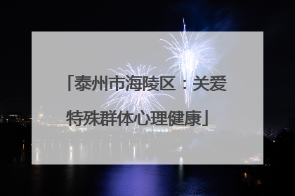泰州市海陵区：关爱特殊群体心理健康