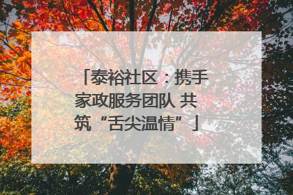 泰裕社区：携手家政服务团队 共筑“舌尖温情”